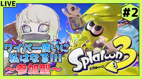 【スプラトゥーン3】ワイパー使いに私はなる！2【視聴者参加型】 Youtube