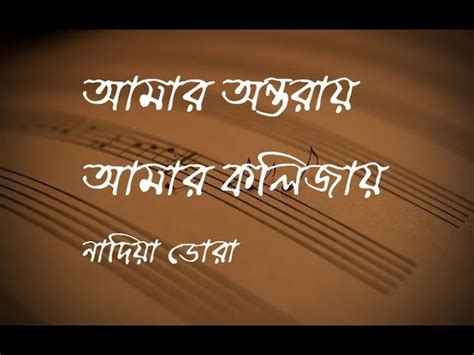 amar ontoray amar kolijay lyrics nadia