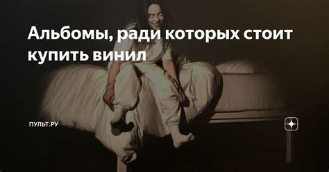 Альбомы, ради которых стоит купить винил | Пульт.ру | Дзен