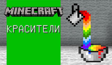 Minecraft красители