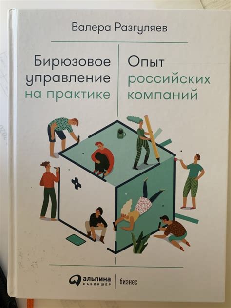 Впечатления от книги Валеры Разгуляева (ВкусВилл) "Бирюзовое управление ...