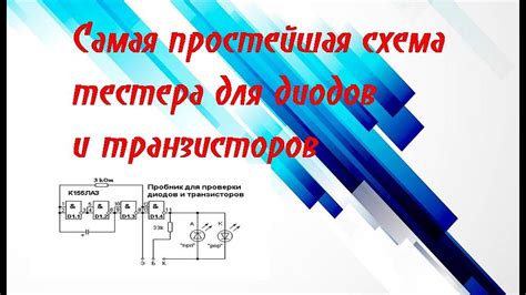 Тестер для диодов и транзисторов. Возьми в руки паяльник! - YouTube