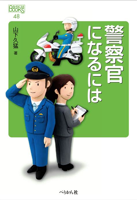 警察官になるには 出版書誌データベース