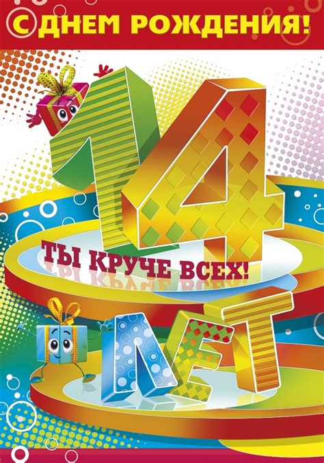 Открытки с днем рождения мальчику 14 лет — 🎁 Скачать бесплатно картинки ...