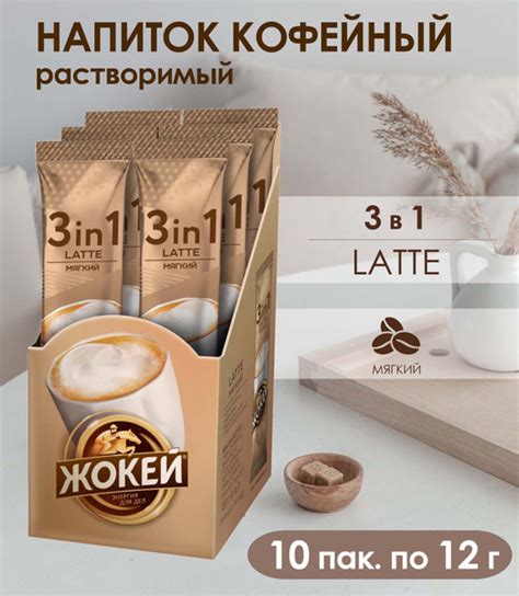Кофе Жокей 3 в 1 Latte Латте,мягкий, 10 пак. по 12 г - купить с ...