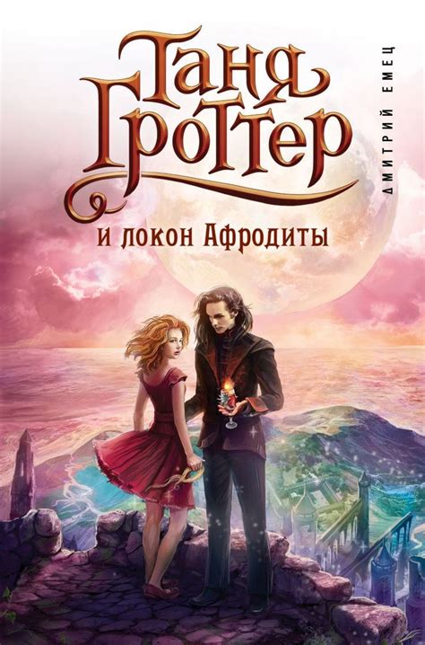 №11 Емец Дмитрий "Таня Гроттер и Локон Афродиты" | Афродита, Книги ...
