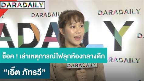 “เอิ๊ต ภัทรวี” ช็อค เล่าเหตุการณ์ไฟลุกห้องกลางดึก หลังพาวเวอร์แบงค์