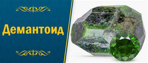 Камень Демантоид: свойства, кому подходит украшения, значение
