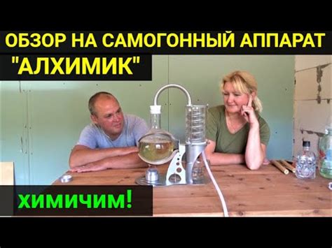 Обзор на самогонный аппарат "Алхимик" - YouTube