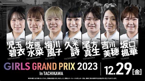 12月29日 金 『ガールズグランプリ2023』 今年の“女王”となる選手は！？ 競輪選手・レース情報メディア けいりんマルシェ