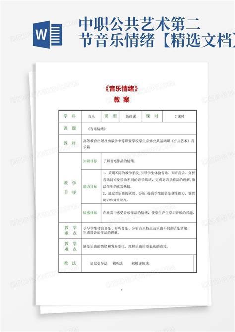 中职公共艺术第二节音乐情绪【精选文档】 Word模板下载编号qpdgyykb熊猫办公