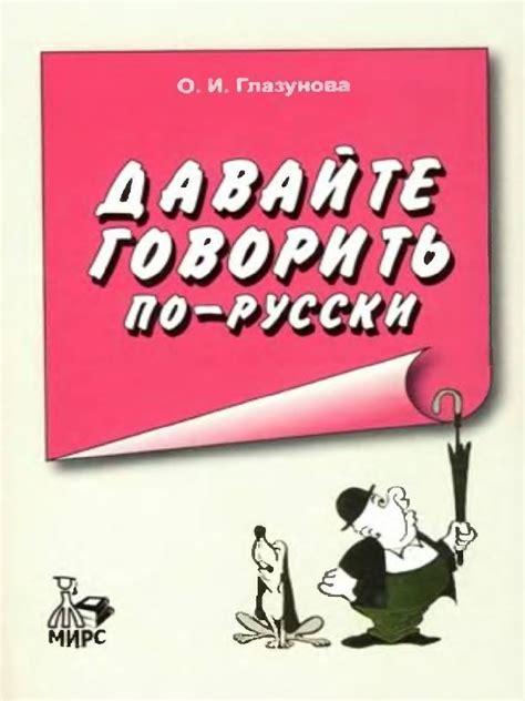 Глазунова О.И. Давайте говорить по-русски | PDF