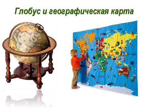 Мир глазами географа. Глобус и географическая карта - презентация онлайн