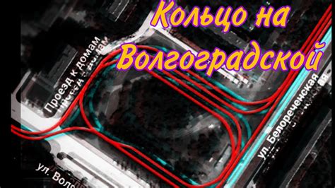 Новое кольцо на Волгоградской! - YouTube