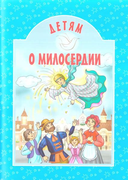 Детям о милосердии. Издательство Белорусского Экзархата. купить на OZON ...