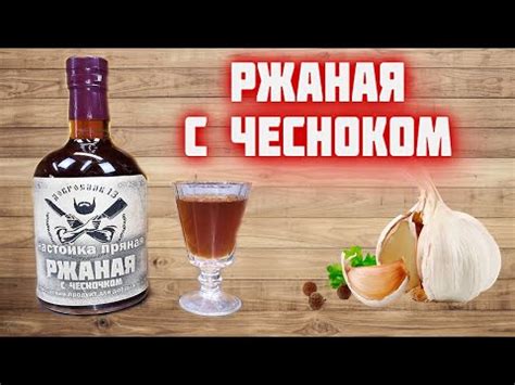 РЖАНАЯ НАСТОЙКА с чесноком / идеальная настойка под мужскую еду - YouTube