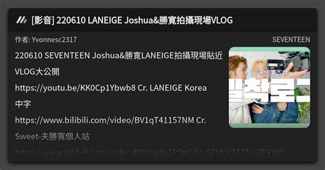 影音 220610 LANEIGE Joshua 勝寛拍攝現場VLOG 看板 SEVENTEEN Mo PTT 鄉公所