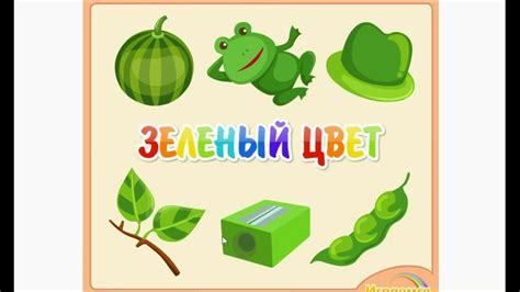 Учим цвета радуги - зеленый цвет развивающие мультики для детей ...