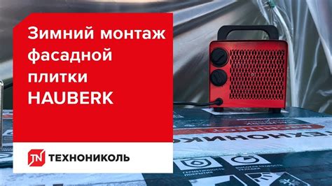 Зимний монтаж фасадной плитки ТЕХНОНИКОЛЬ HAUBERK - YouTube