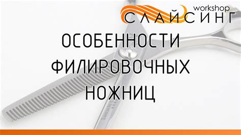 Особенности филировочных ножниц - YouTube