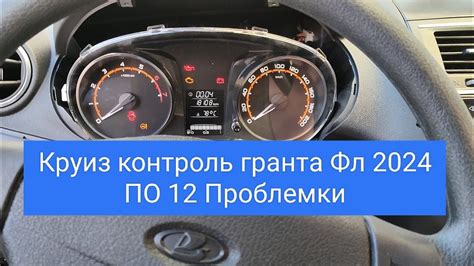 Круиз контроль гранта Фл 2024 проблемы на 12 ПО - YouTube