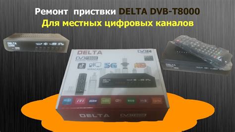 Ремонт цифровых приставок dvb-t2 delta t8000 - YouTube