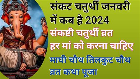 सकट चतरथ वरत कब ह Sakat chauth vrat kab hai 2024 Tilkut chauth