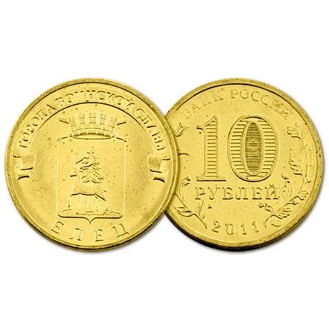 Россия 10 Рублей 2011 СПМД год UNC Елец Города воинской славы (BOX14 ...