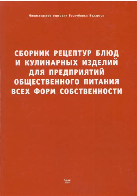 Сборники рецептур | Сборник рецептур блюд и кулинарных изделий для ...