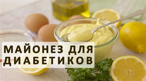 Можно ли майонез при сахарном диабете? Рецепт мойонеза для диабетиков ...