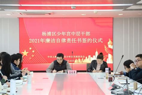 党建 · 廉政丨杨浦区少年宫召开2021年加强党风廉政和政风行风建设大会澎湃号·政务澎湃新闻 The Paper