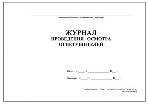 Журнал проведения осмотра огнетушителей | Belblanktorg
