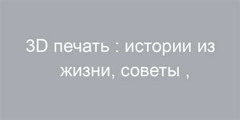 3d печать истории из жизни советы новости юмор и картинки