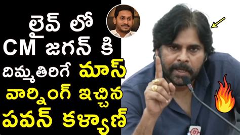 Pawan Kalyan MassWarning To CM Jagan YSRCP Leaders Pawankalyan