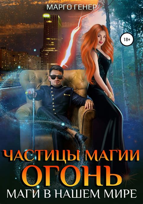 Частицы магии. Огонь. Маги в нашем мире - АудиоКнига Онлайн