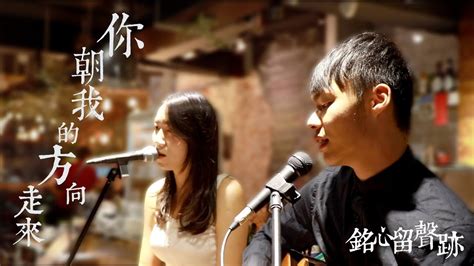 馬念先 And 9m88 你朝我的方向走來 Walking Towards Me Cover By 凌子璿 And 賴韻宇｜銘心留聲跡 Live