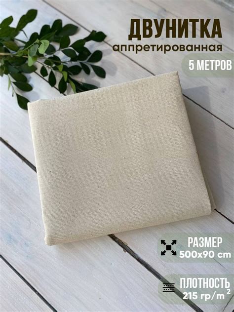 Ткань хлопковая двунитка аппретированная плотность 215 г/кв.м. 5 метров ...