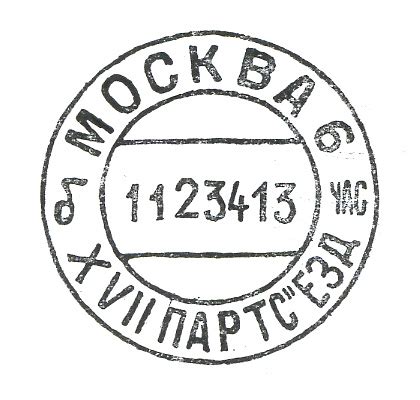 Памятные штемпели советской почты — Moнeты России