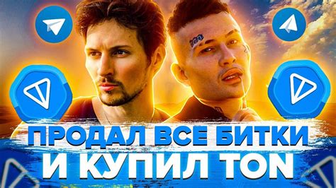 ОБЗОР TON! Тон скам? Лучший альткоин 2023 года! - YouTube