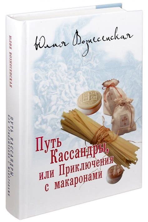 Путь Кассандры или Приключения с макаронами. Юлия Вознесенская купить в ...