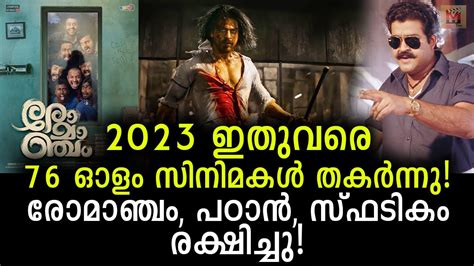 ഇതവര 76 സനമകൾ തകർനന 3 സനമകൾ മളവഡന ആശവസ Romancham