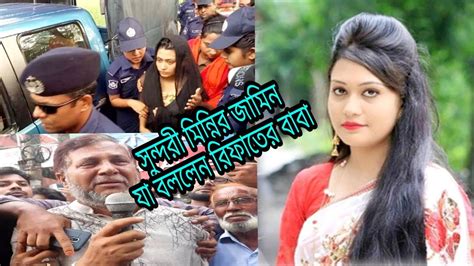 অবশেষে জামিন হয়ে গেল রিফাতের সুন্দরী স্ত্রী মিন্নির যা বললেন রিফাতের