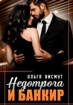 "Недотрога и Банкир" скачать fb2, rtf, epub, pdf, txt книгу Ольга Висмут