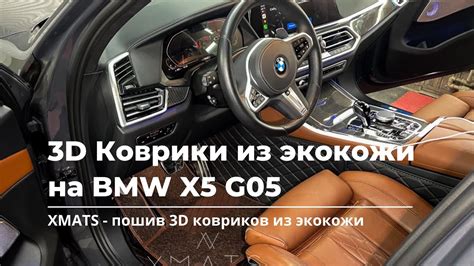 3D коврики из экокожи на BMW X5 G05. #коврикивавтомобиль #коврики # ...