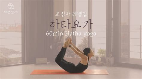 🪬 초보 요가 레벨업 하타요가 🦋 60분 Hatha Yoga Youtube