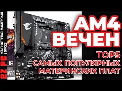 AM4 - ВЕЧЕН | ТОП 5 материнских плат - YouTube