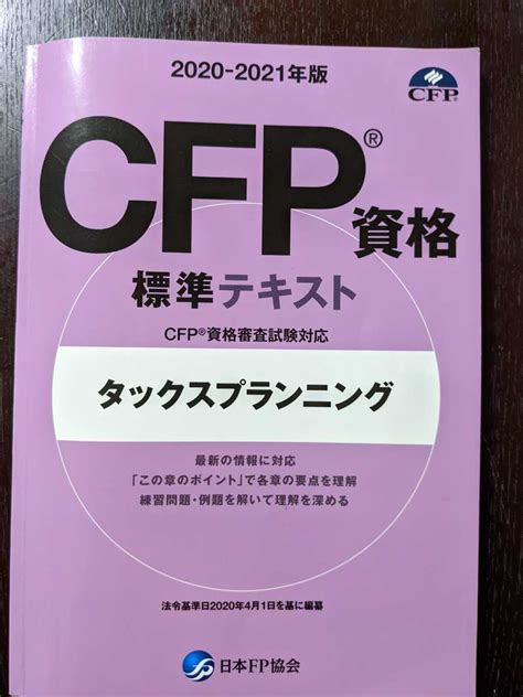 Yahooオークション Cfp 資格 標準テキスト タックスプランニング 20