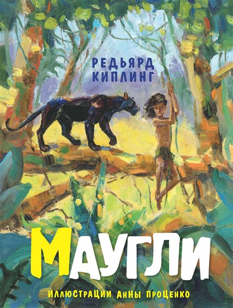 Маугли, Редьярд Джозеф Киплинг – скачать книгу в fb2, epub, pdf на Литрес