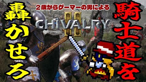 1【中世大規模乱闘アクションゲーム】2歳からゲーマーの男による「chivalry 2シバルリー2」【騎士道】 Youtube