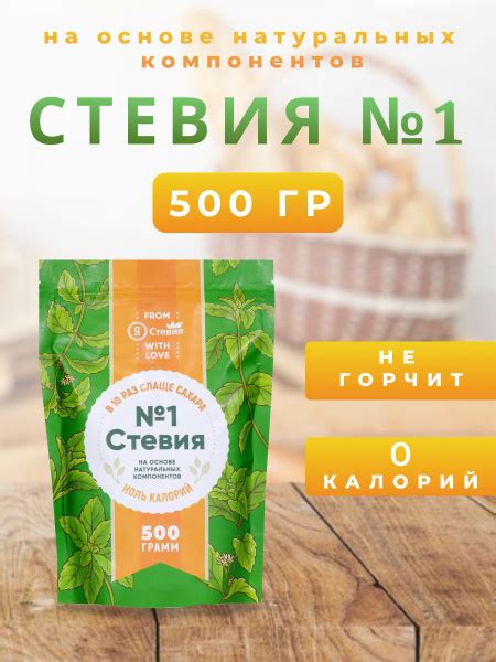 Сахарозаменитель "Стевия № 1" без сахара 500 гр - купить с доставкой по ...